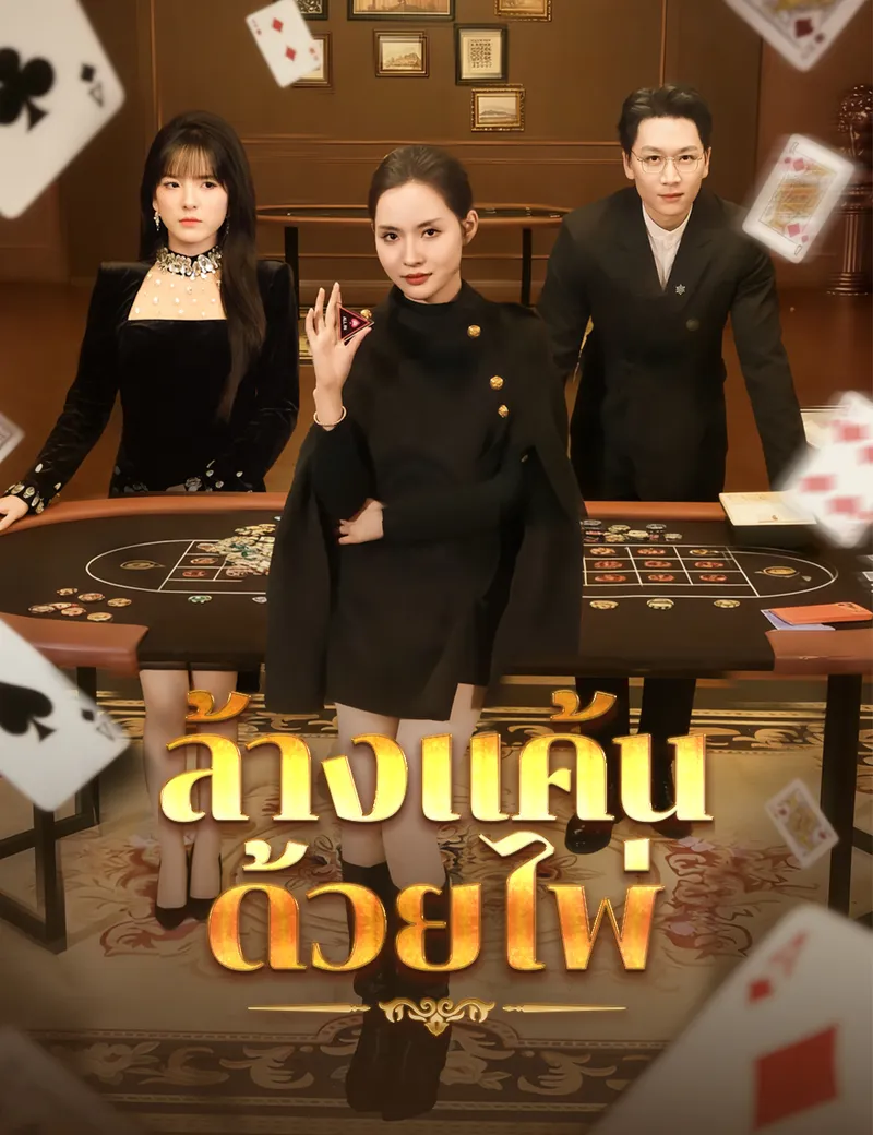 หน้าปกล้างแค้นด้วยไพ่