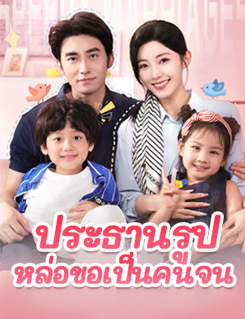 หน้าปกประธานรูปหล่อขอเป็นคนจน
