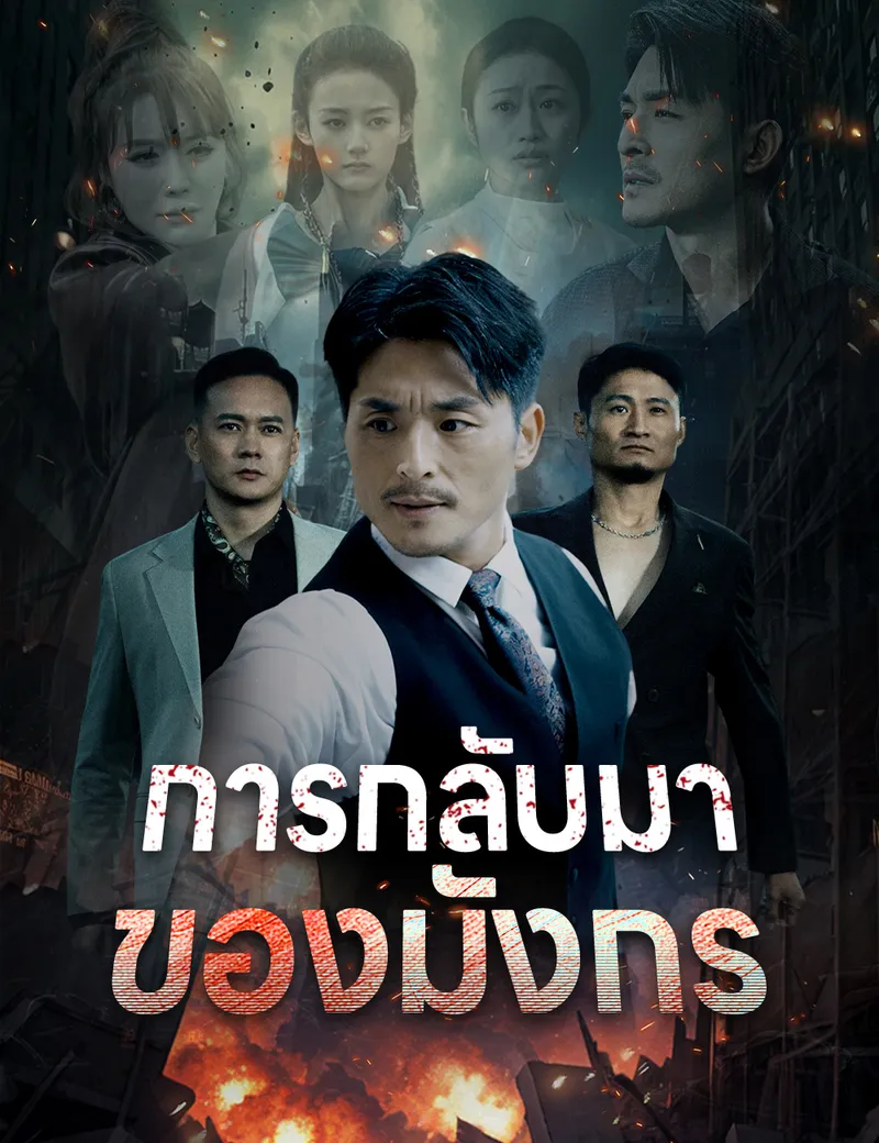 หน้าปกการกลับมาของมังกร