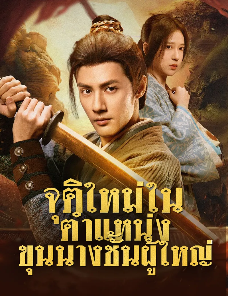 หน้าปกจุติใหม่ในตำแหน่งขุนนางชั้นผู้ใหญ่
