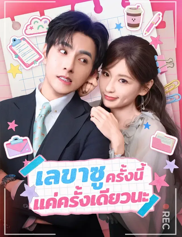 หน้าปกเลขาซู ครั้งนี้แค่ครั้งเดียวนะ