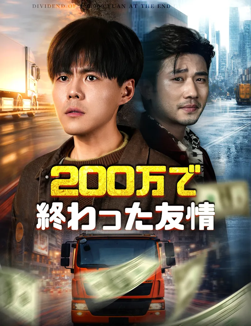 「200万で終わった友情」のカバー画像