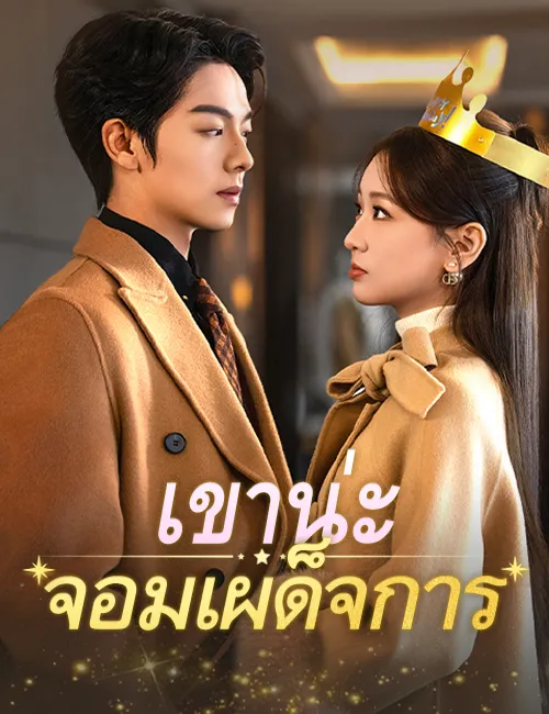 หน้าปกเขาน่ะ...จอมเผด็จการ