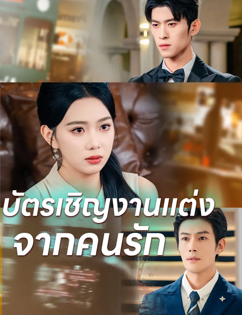 หน้าปกบัตรเชิญงานแต่งจากคนรัก