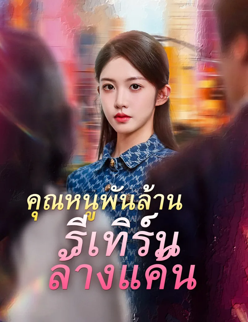 หน้าปกคุณหนูพันล้าน รีเทิร์นล้างแค้น