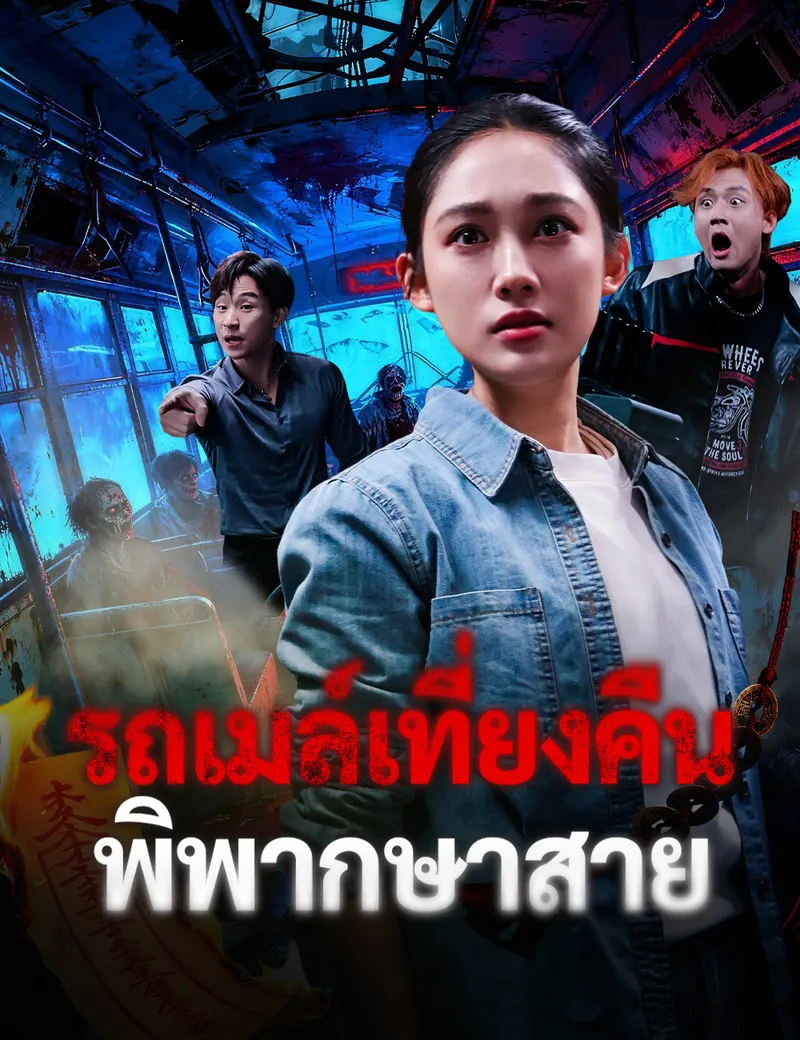 หน้าปกรถเมล์เที่ยงคืน พิพากษาสาย
