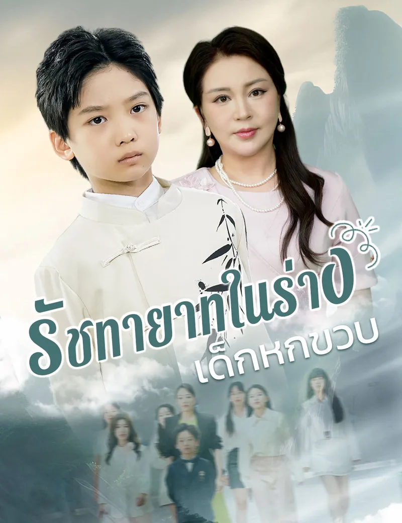 หน้าปกรัชทายาทในร่างเด็กหกขวบ