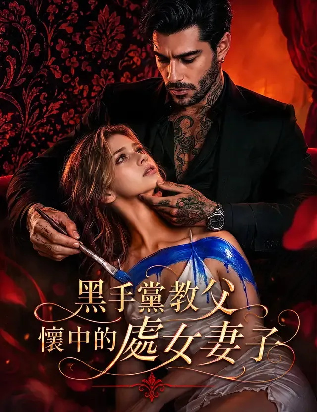 《黑手黨教父懷中的處女妻子》封面