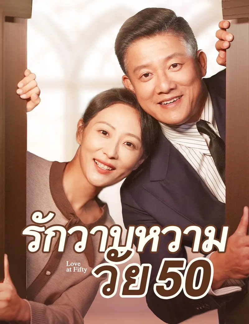 หน้าปกรักวาบหวามวัย 50（ฉบับพากย์ ）
