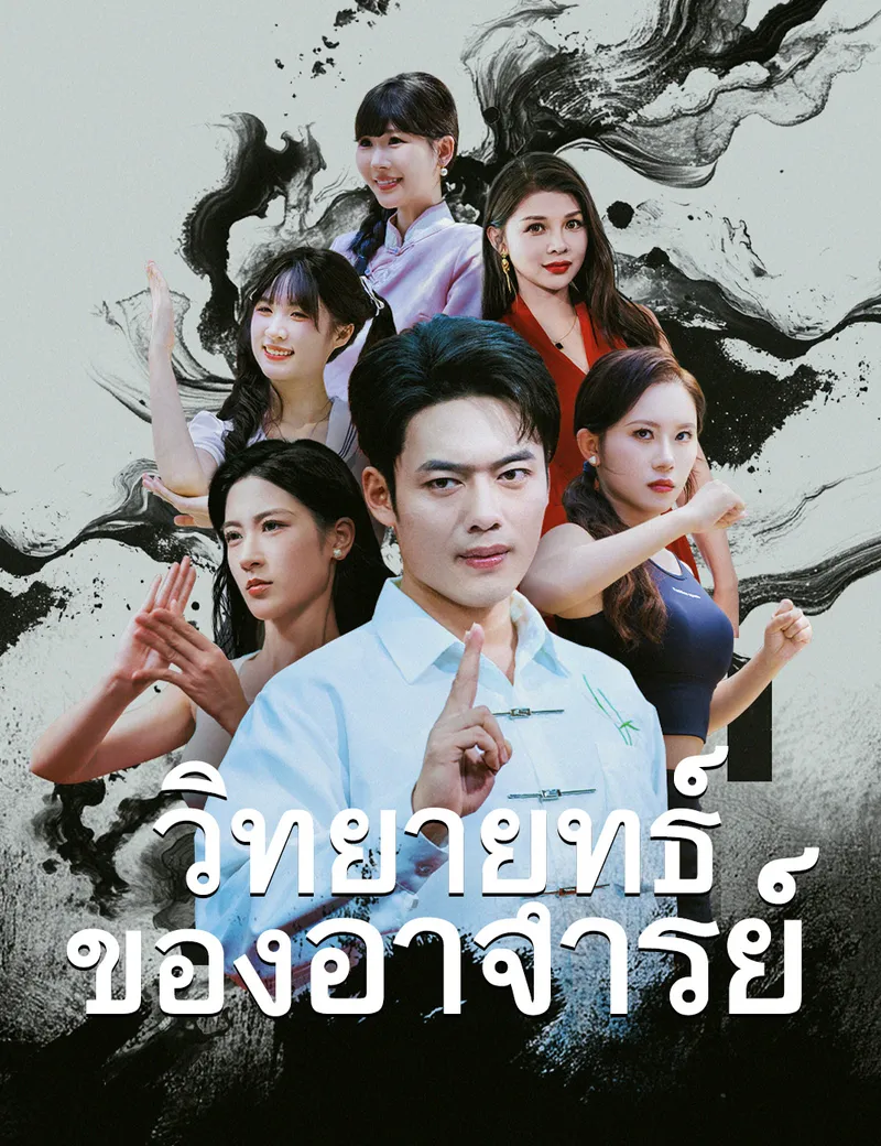 หน้าปกวิทยายุทธ์ของอาจารย์