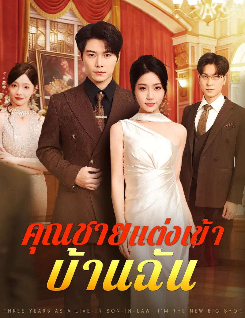 หน้าปกคุณชายแต่งเข้าบ้านฉัน