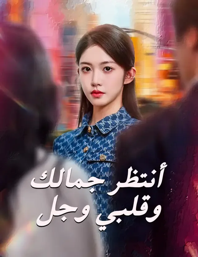 غلاف أنتظر جمالك وقلبي وجل