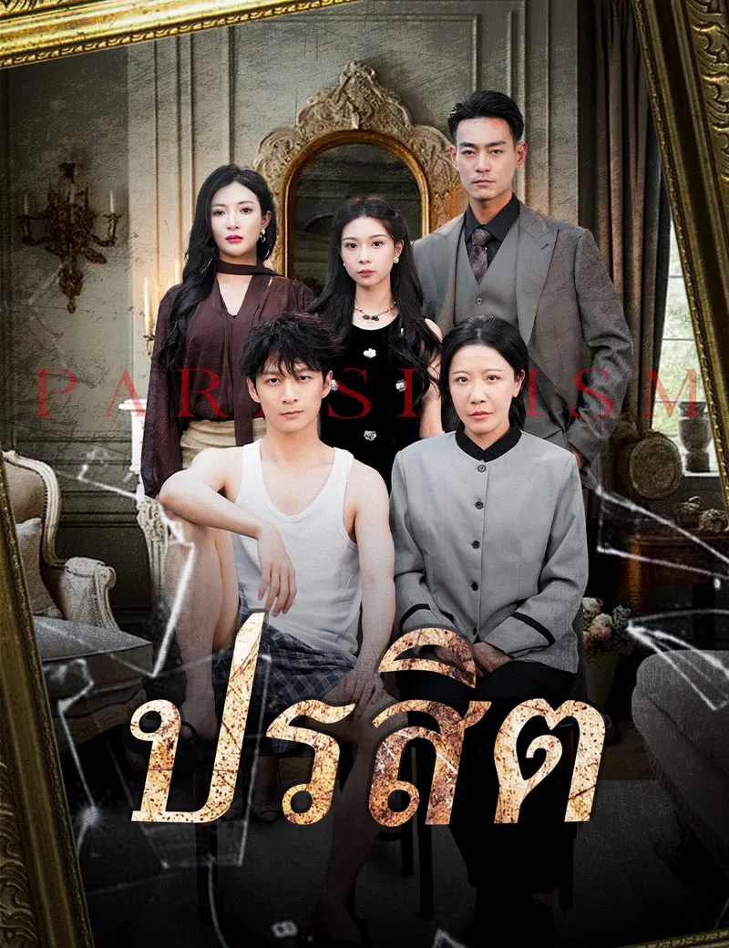 หน้าปกปรสิต
