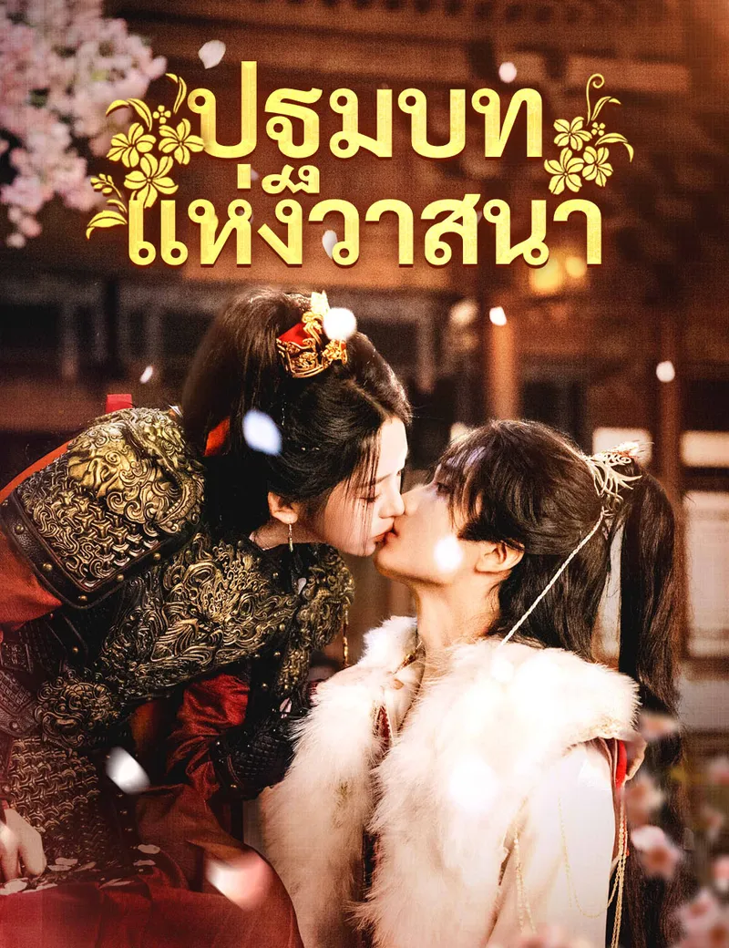 หน้าปกปฐมบทแห่งวาสนา