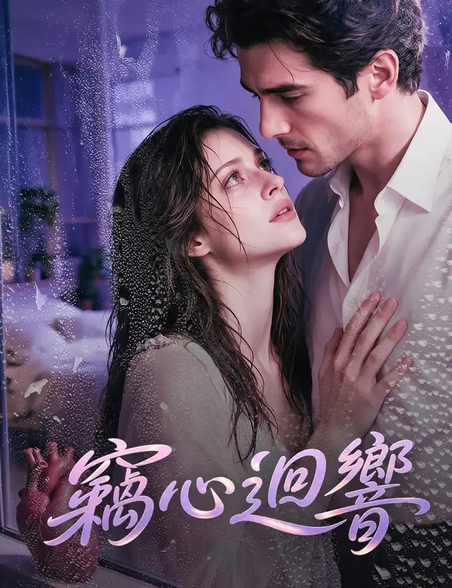 《竊心迴響》封面