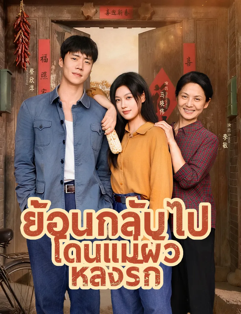 หน้าปกย้อนกลับไปโดนแม่ผัวหลงรัก