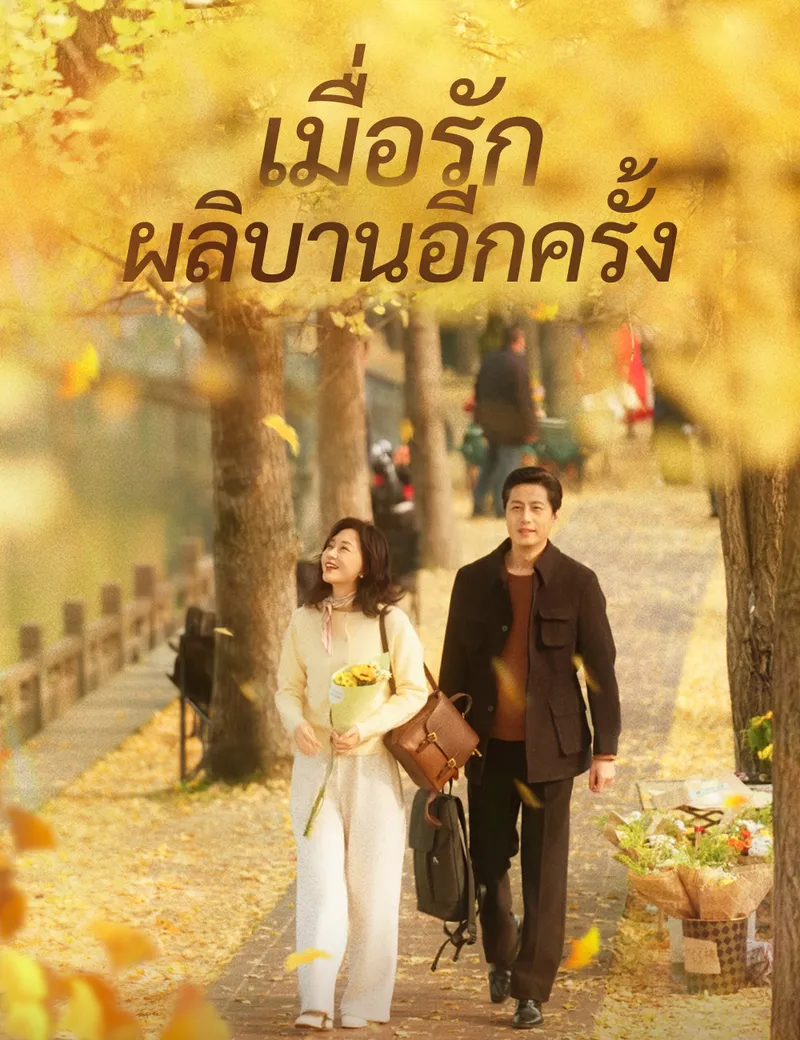 หน้าปกเมื่อรักผลิบานอีกครั้ง