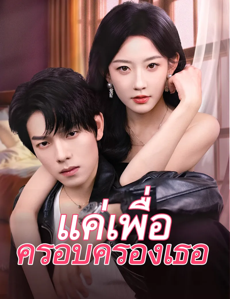 หน้าปกแค่เพื่อครอบครองเธอ