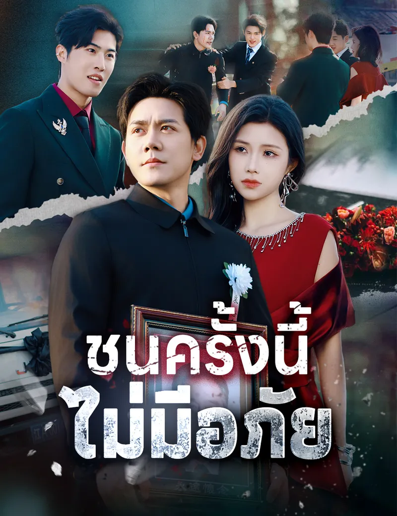 หน้าปกชนครั้งนี้ ไม่มีอภัย