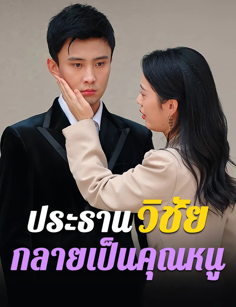 หน้าปกประธานวิชัยกลายเป็นคุณหนู