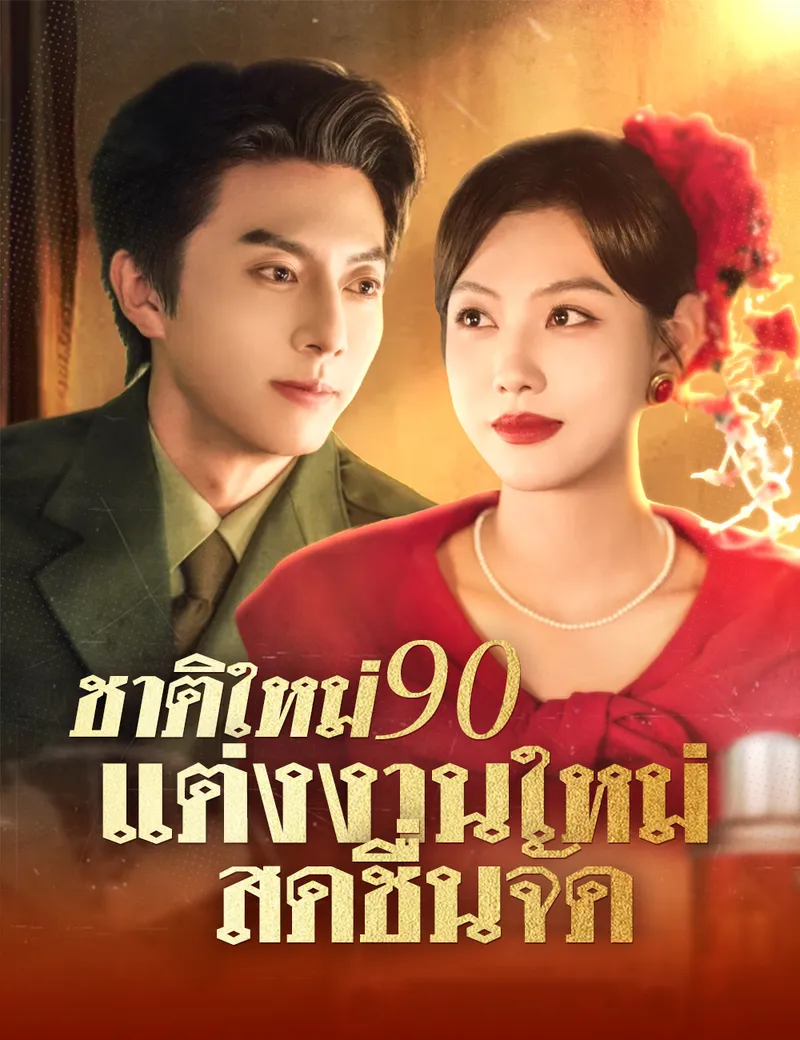 หน้าปกชาติใหม่ 90 แต่งงานใหม่ สดชื่นจัด