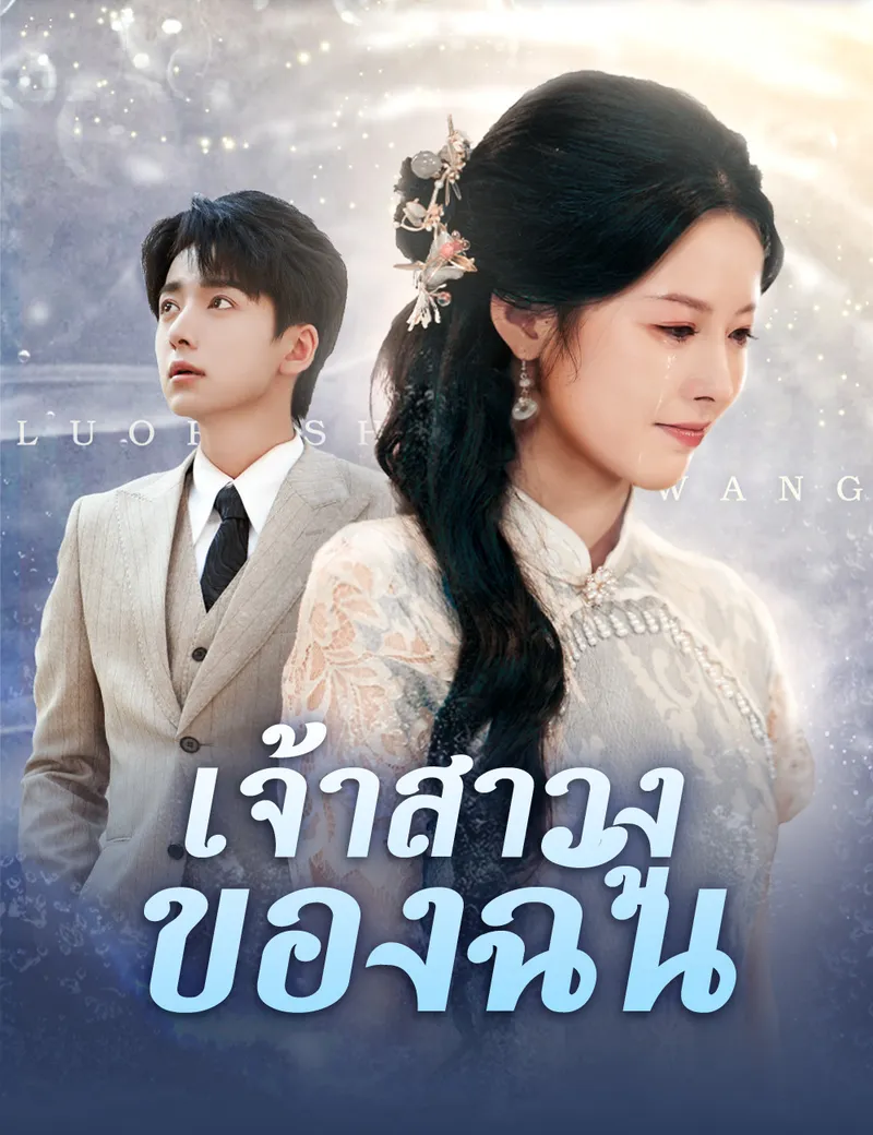 หน้าปกเจ้าสาวงูของฉัน