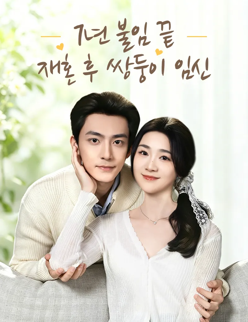 7년 불임 끝, 재혼 후 쌍둥이 임신 표지