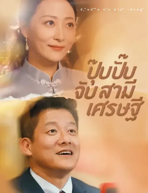 หน้าปกปุ๊บปั๊บจับสามีเศรษฐี