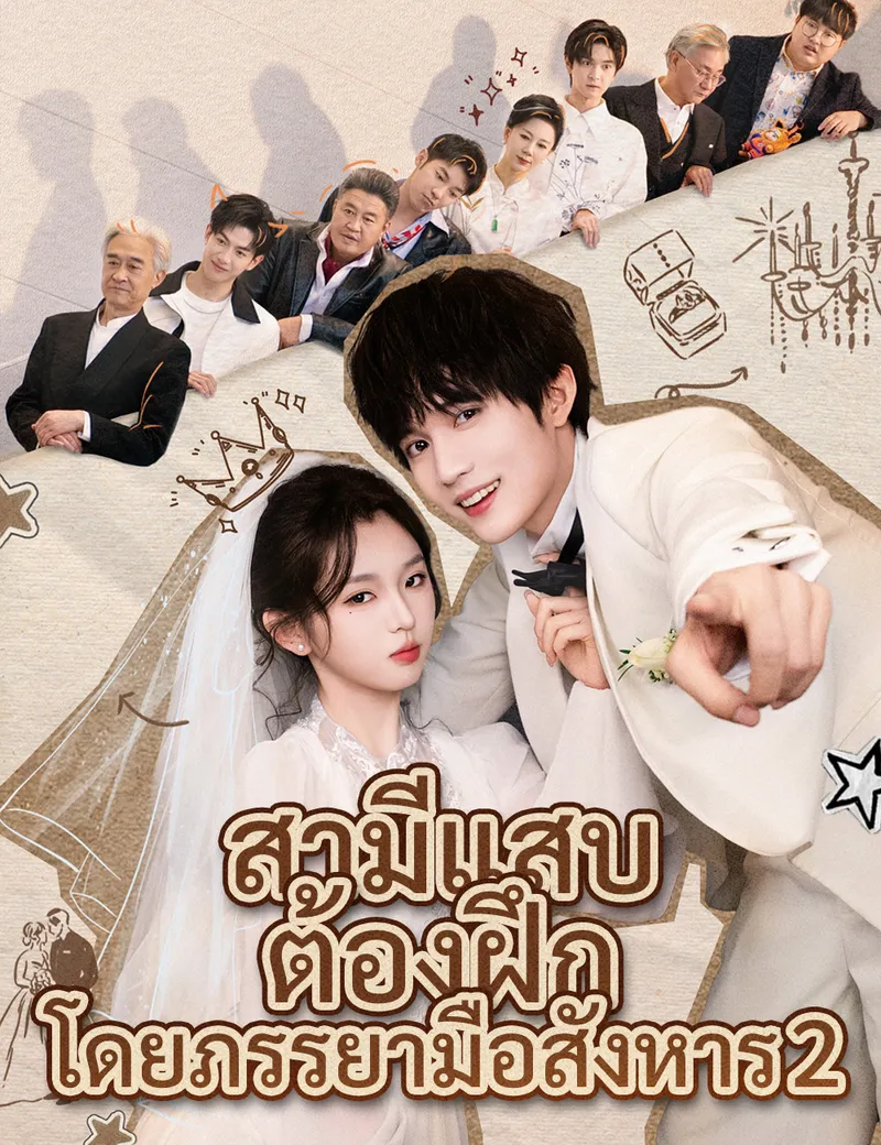 หน้าปกสามีแสบต้องฝึกโดยภรรยามือสังหาร  2