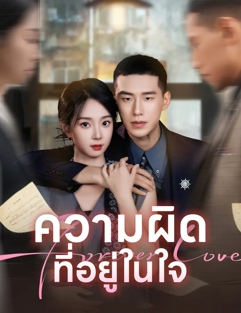 หน้าปกความผิดที่อยู่ในใจ