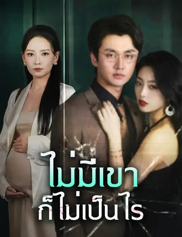 หน้าปกไม่มีเขา ก็ไม่เป็นไร