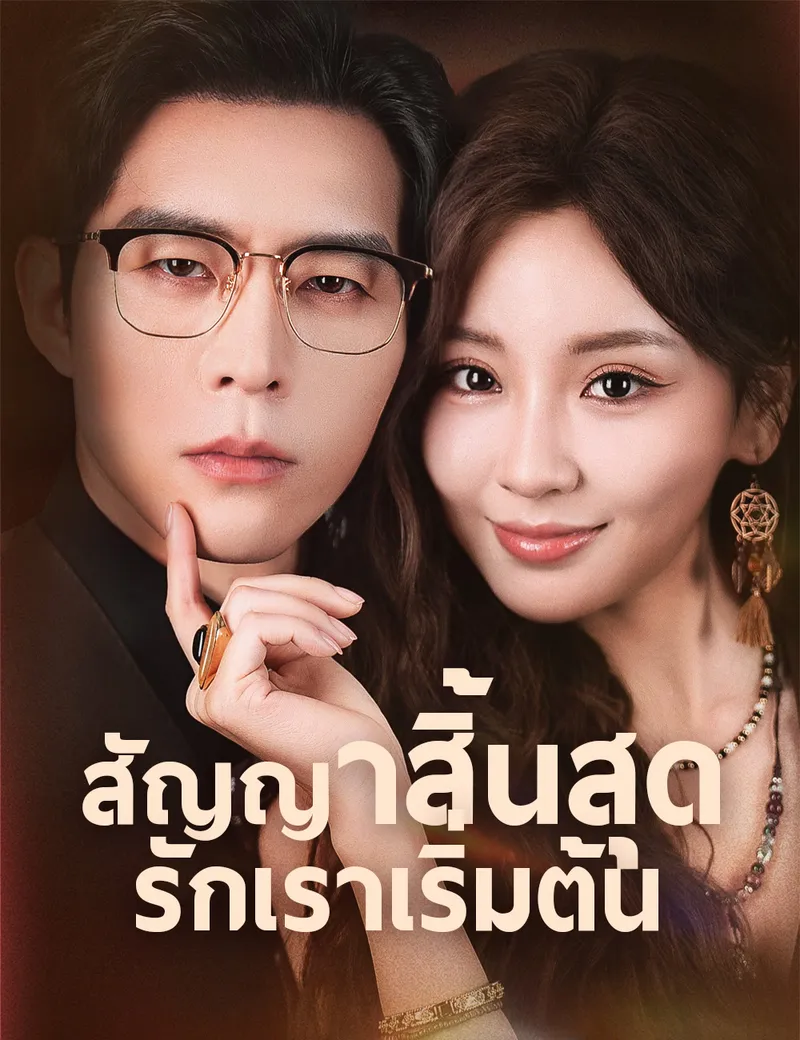 หน้าปกสัญญาสิ้นสุด รักเราเริ่มต้น