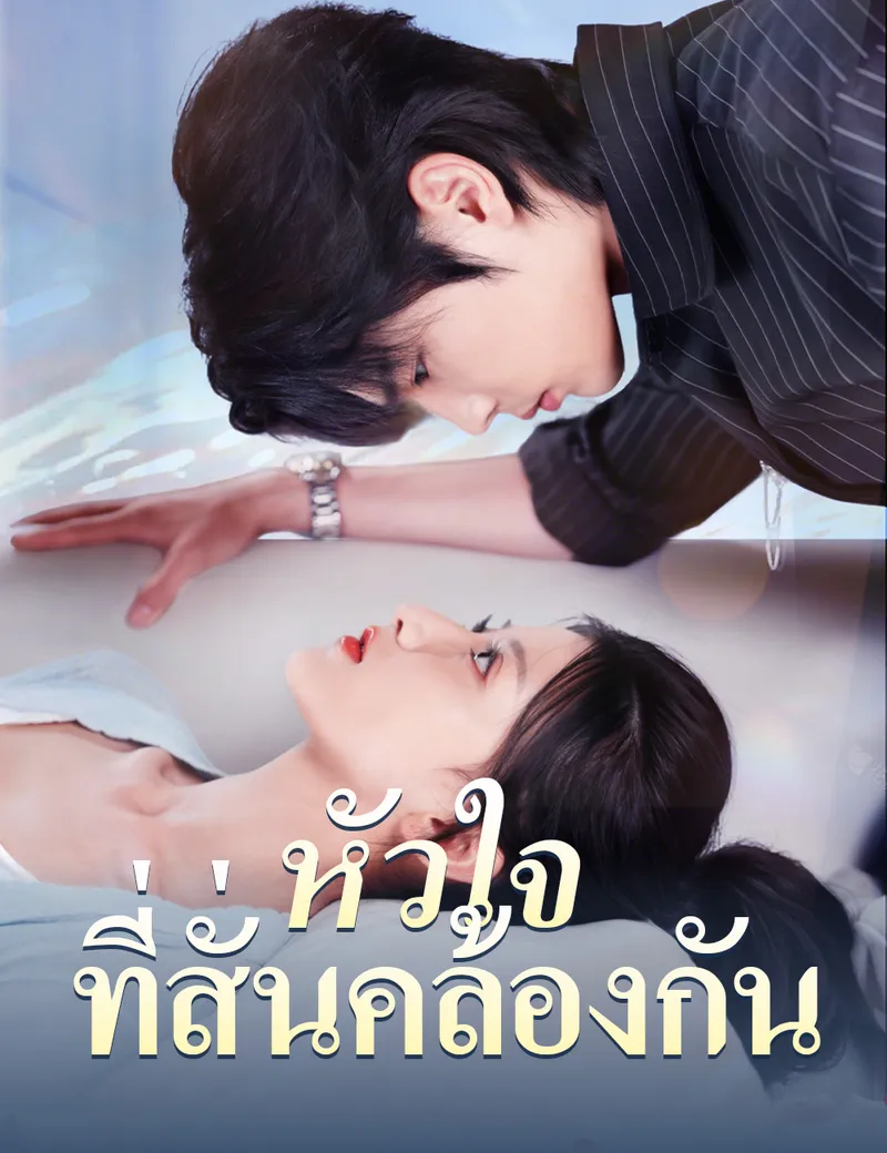 หน้าปกหัวใจที่สั่นคล้องกัน