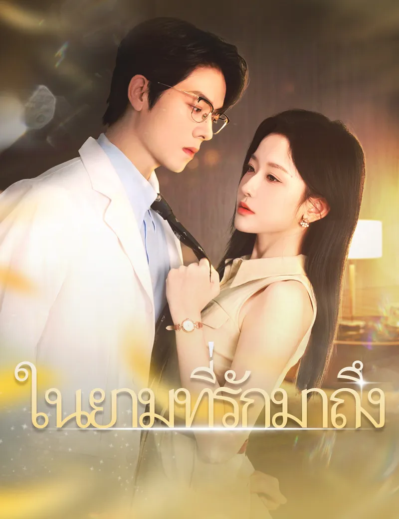 หน้าปกในยามที่รักมาถึง