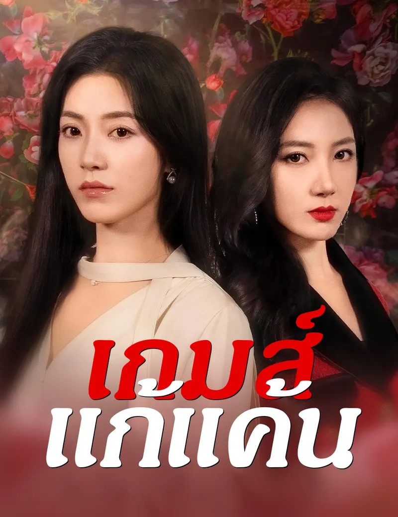 หน้าปกเกมส์แก้แค้น