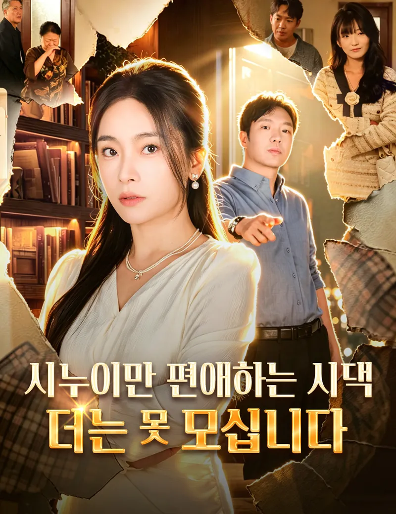 시누이만 편애하는 시댁, 더는 못 모십니다 표지