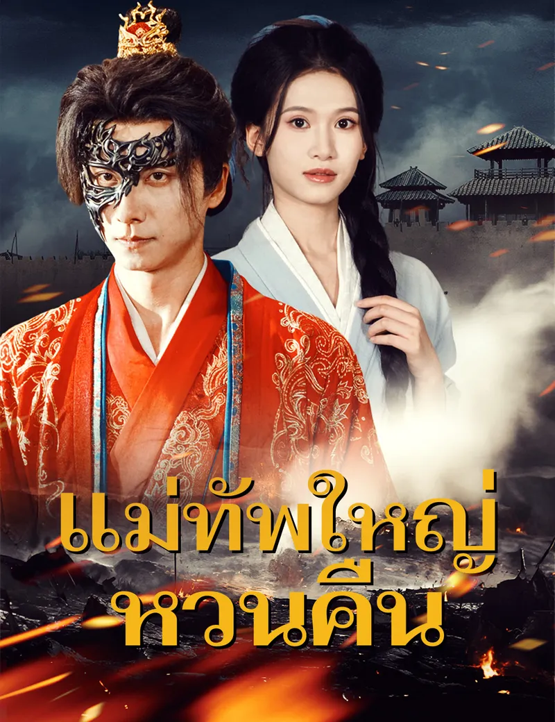 หน้าปกแม่ทัพใหญ่หวนคืน