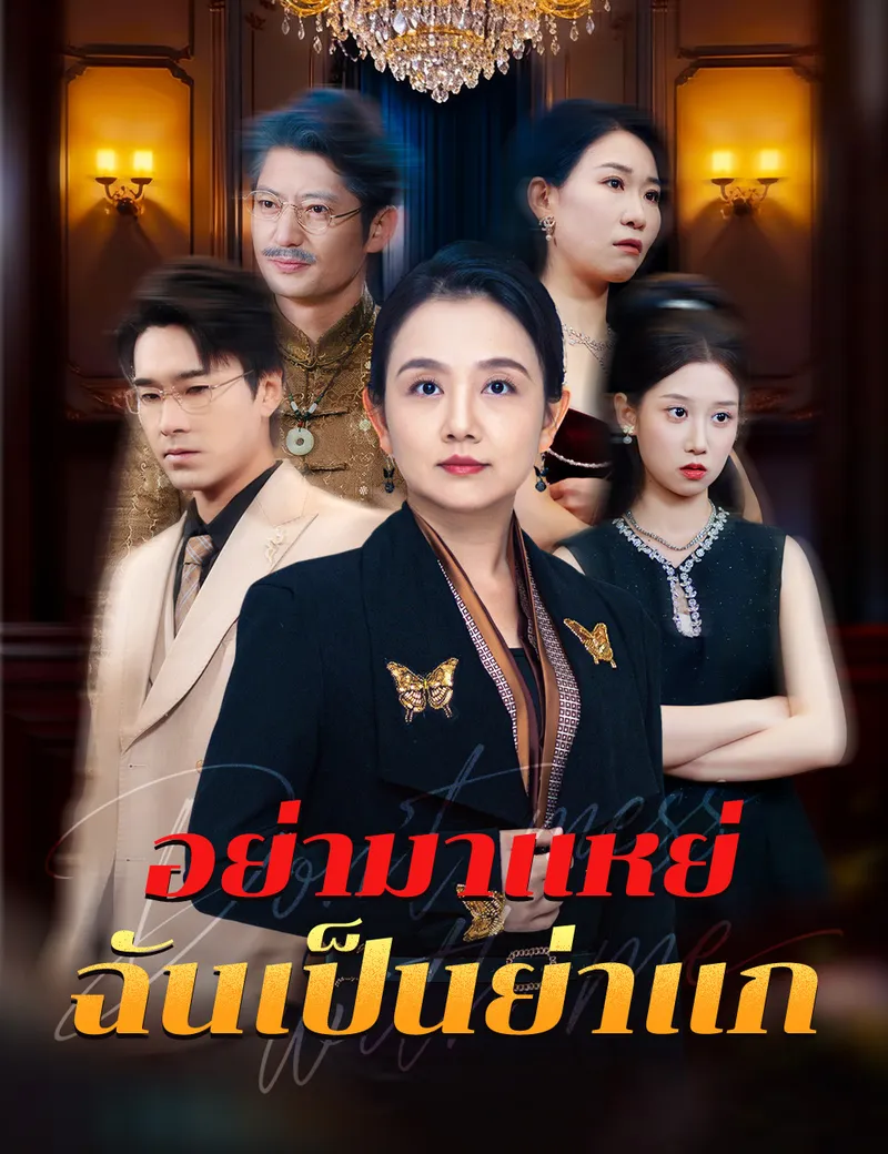 หน้าปกอย่ามาแหย่ ฉันเป็นย่าแก