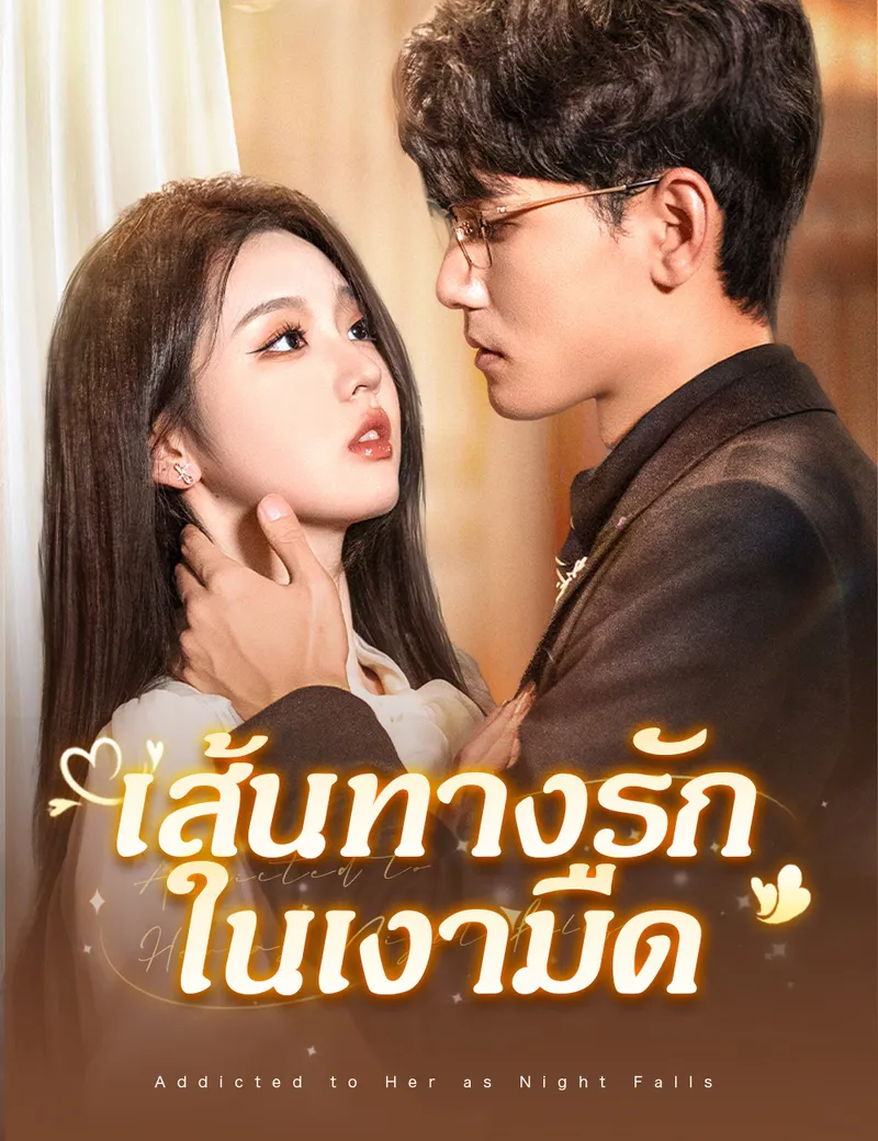 หน้าปกเส้นทางรักในเงามืด