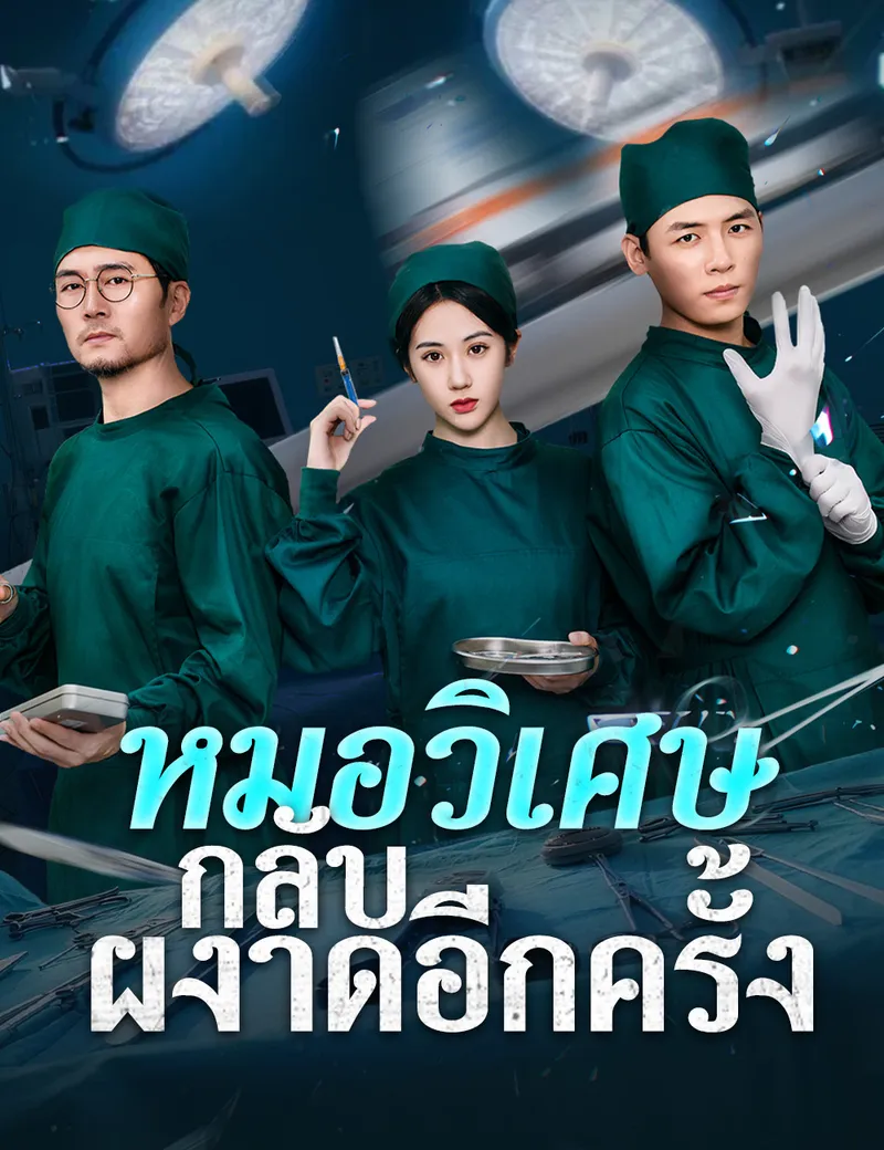 หน้าปกหมอวิเศษกลับผงาดอีกครั้ง