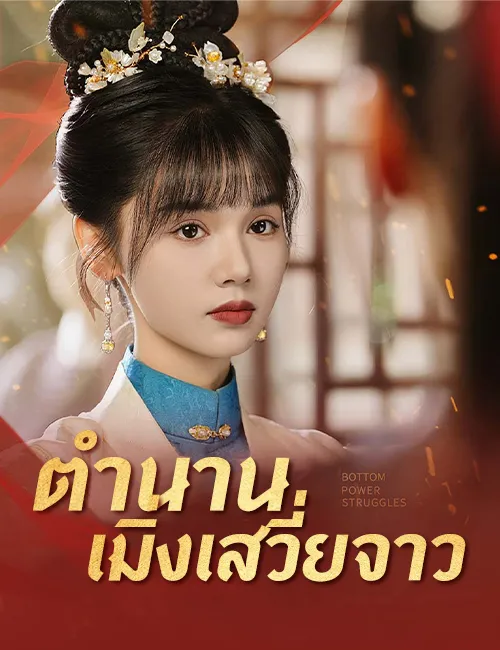 หน้าปกตำนานเมิ่งเสวี่ยจาว