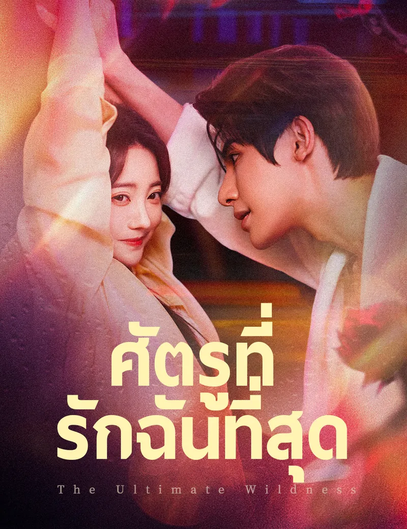 หน้าปกศัตรูที่รักฉันที่สุด