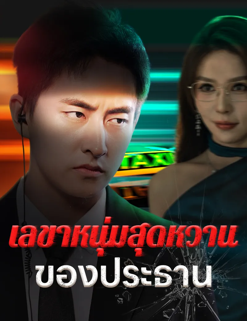 หน้าปกเลขาหนุ่มสุดหวานของประธาน