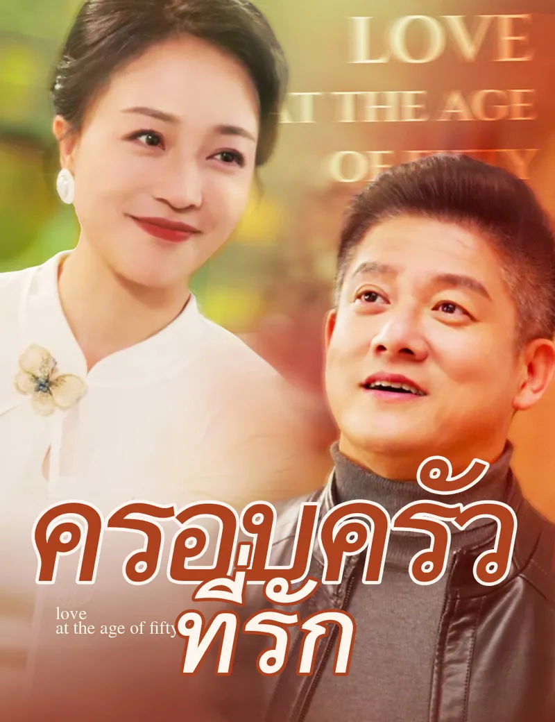 หน้าปกครอบครัวที่รัก