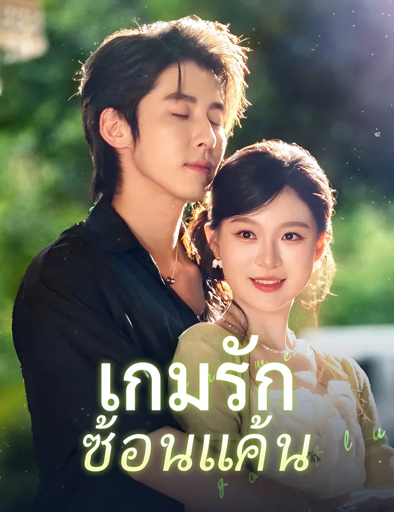 หน้าปกเกมรักซ้อนแค้น