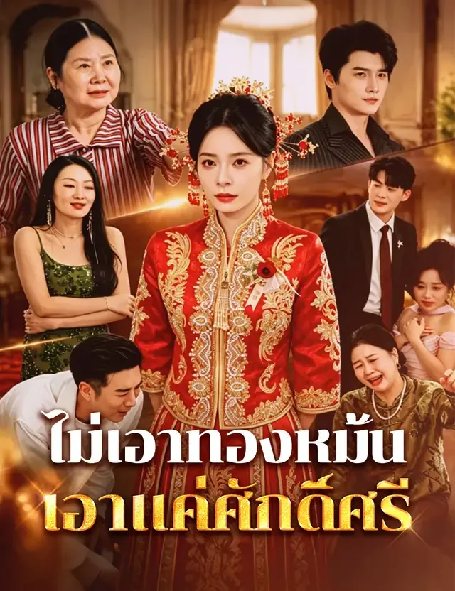 หน้าปกไม่เอาทองหมั้น เอาแค่ศักดิ์ศรี