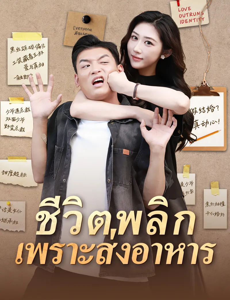 หน้าปกชีวิตพลิกเพราะส่งอาหาร