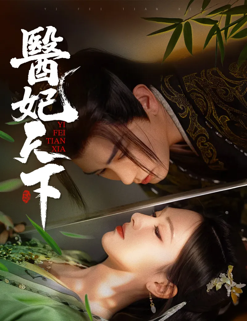 《醫妃天下》封面