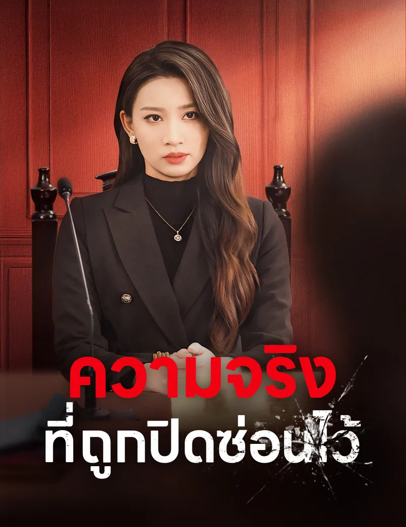 หน้าปกความจริงที่ถูกปิดซ่อนไว้
