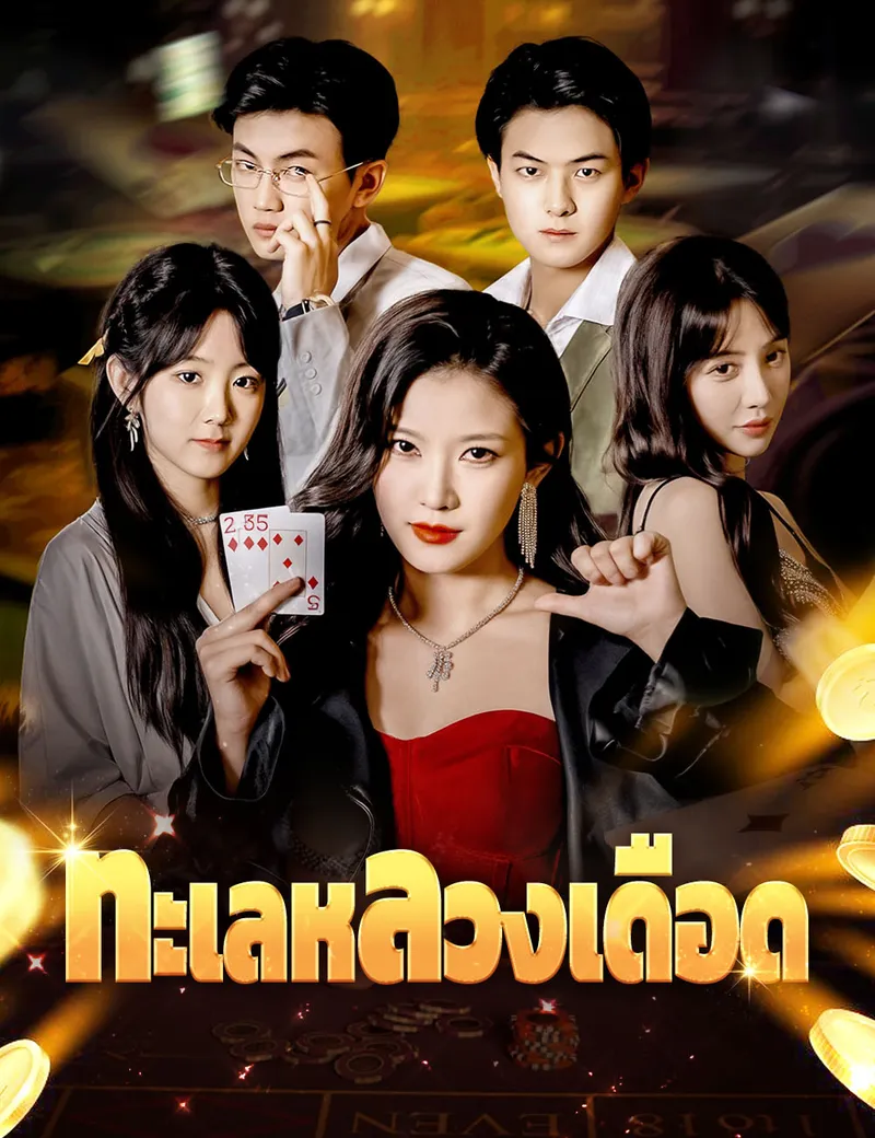 หน้าปกทะเลหลวงเดือด